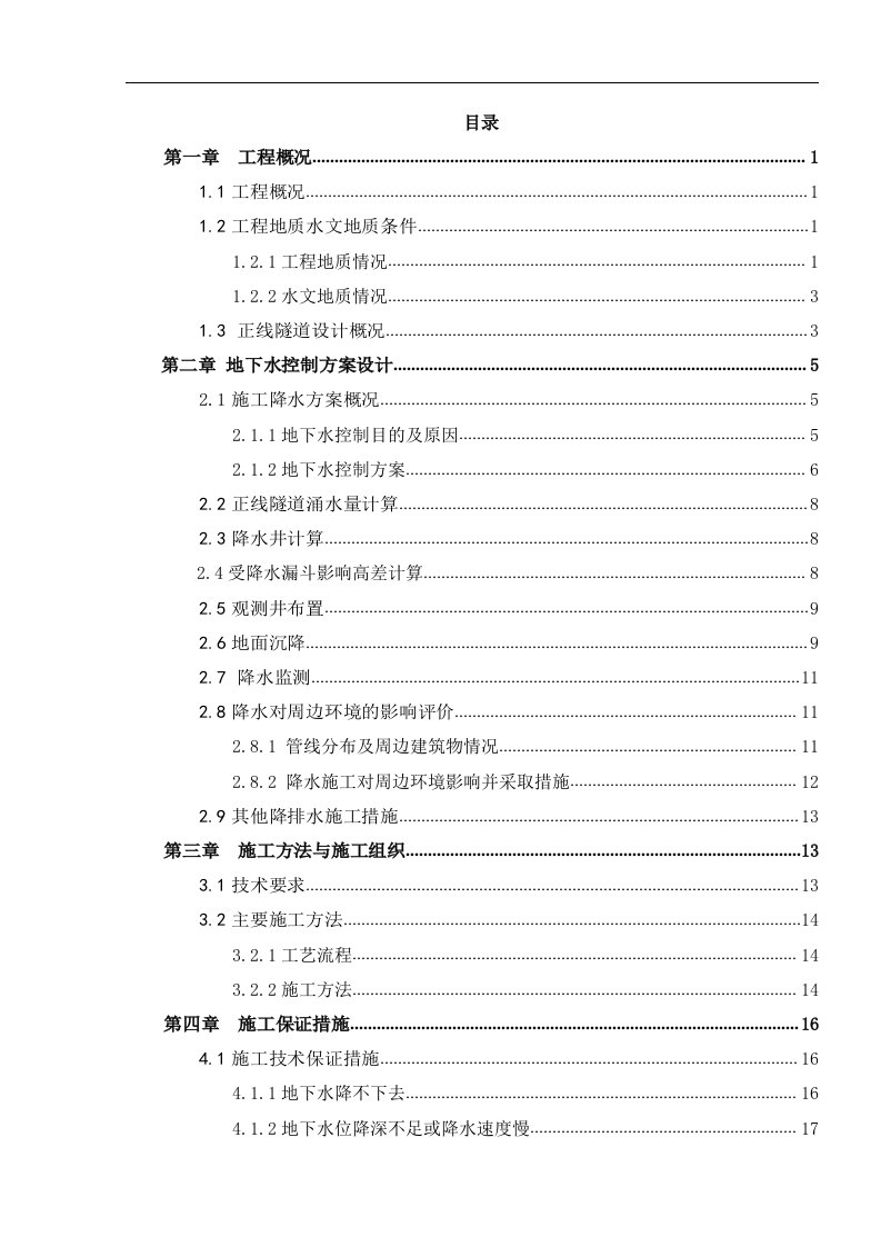 地铁区间地下水控制施工方案