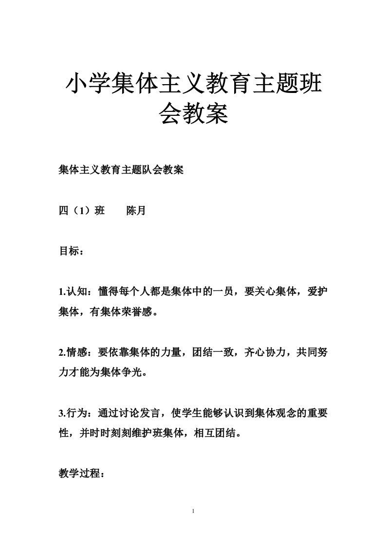 小学集体主义教育主题班会教案