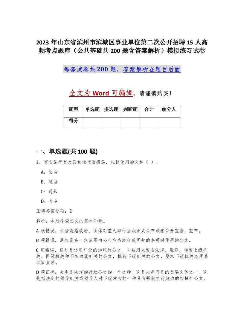 2023年山东省滨州市滨城区事业单位第二次公开招聘15人高频考点题库公共基础共200题含答案解析模拟练习试卷