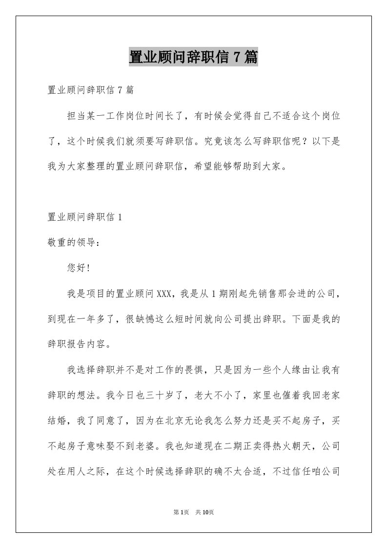 置业顾问辞职信7篇