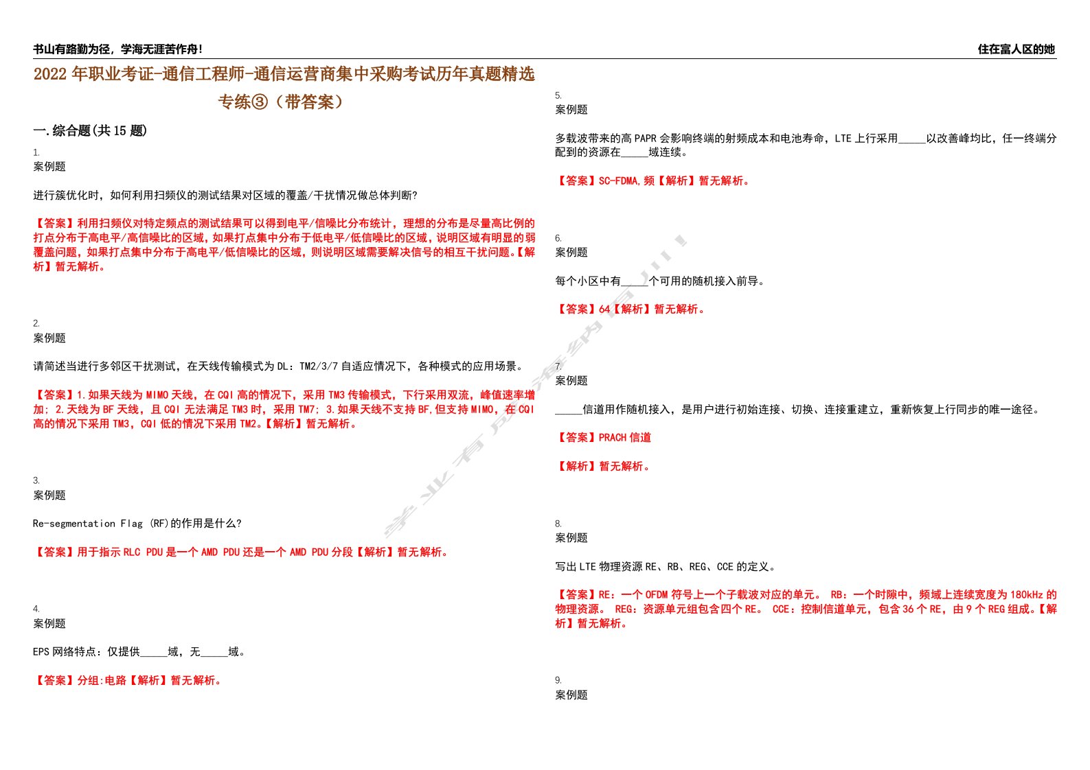 2022年职业考证-通信工程师-通信运营商集中采购考试历年真题精选专练③（带答案）试卷号；13