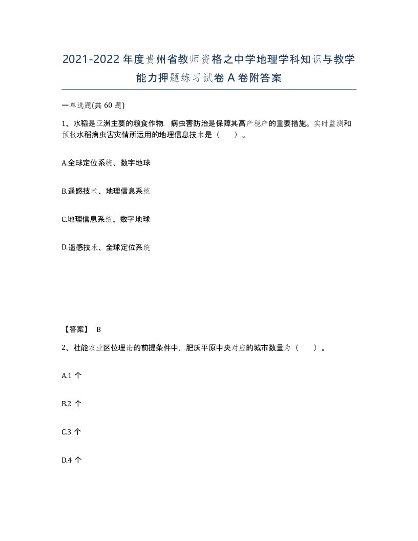 2021-2022年度贵州省教师资格之中学地理学科知识与教学能力押题练习试卷A卷附答案