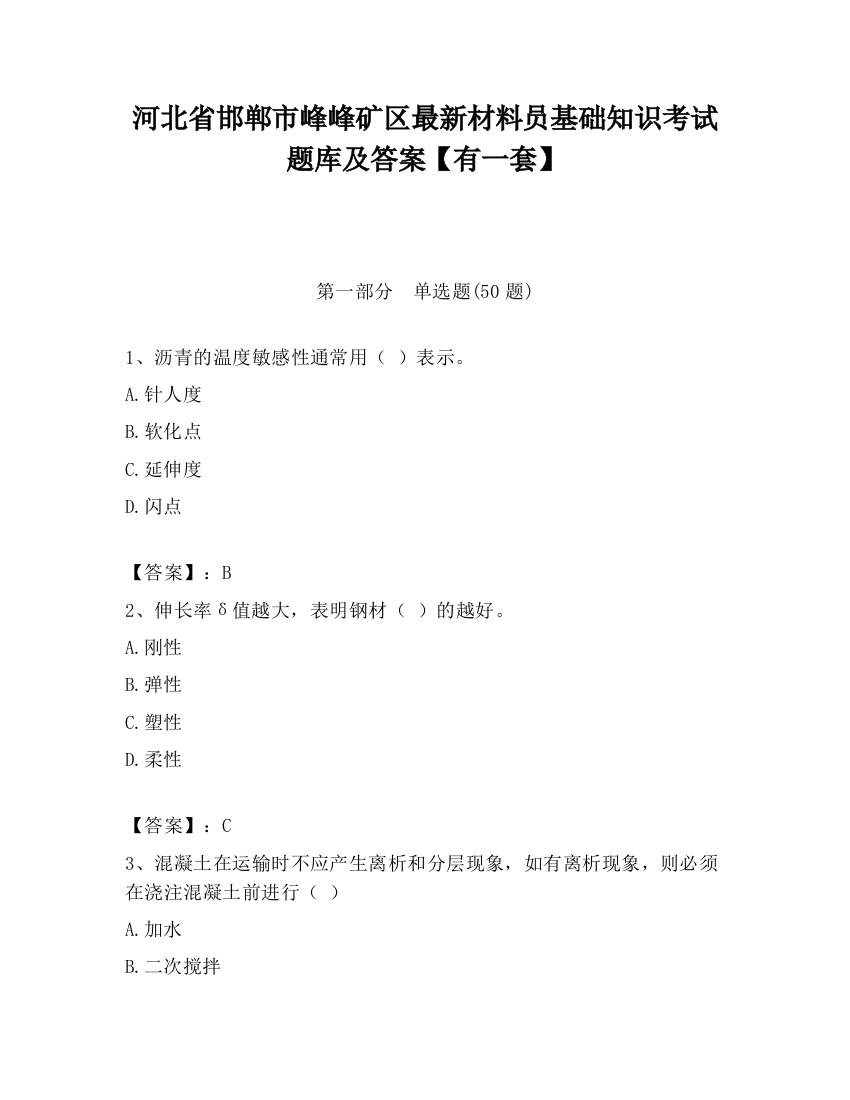 河北省邯郸市峰峰矿区最新材料员基础知识考试题库及答案【有一套】