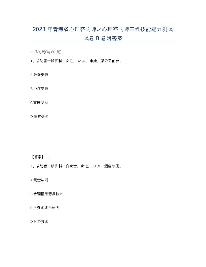 2023年青海省心理咨询师之心理咨询师三级技能能力测试试卷B卷附答案