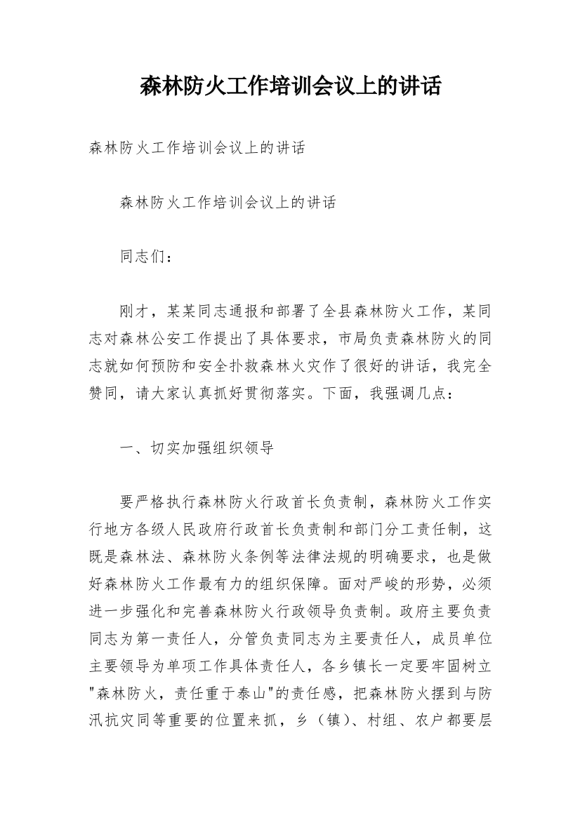 森林防火工作培训会议上的讲话_1