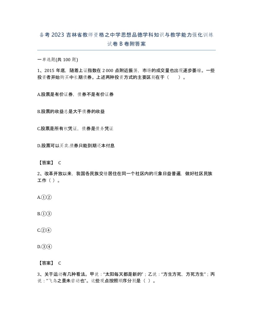 备考2023吉林省教师资格之中学思想品德学科知识与教学能力强化训练试卷B卷附答案