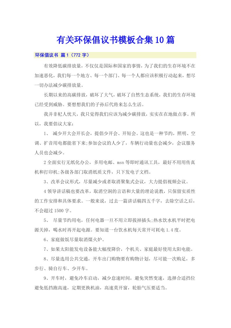 有关环保倡议书模板合集10篇