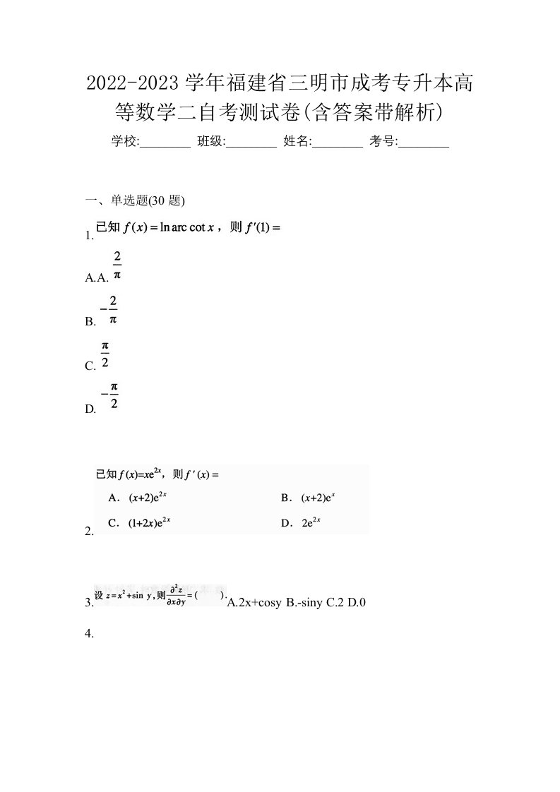 2022-2023学年福建省三明市成考专升本高等数学二自考测试卷含答案带解析