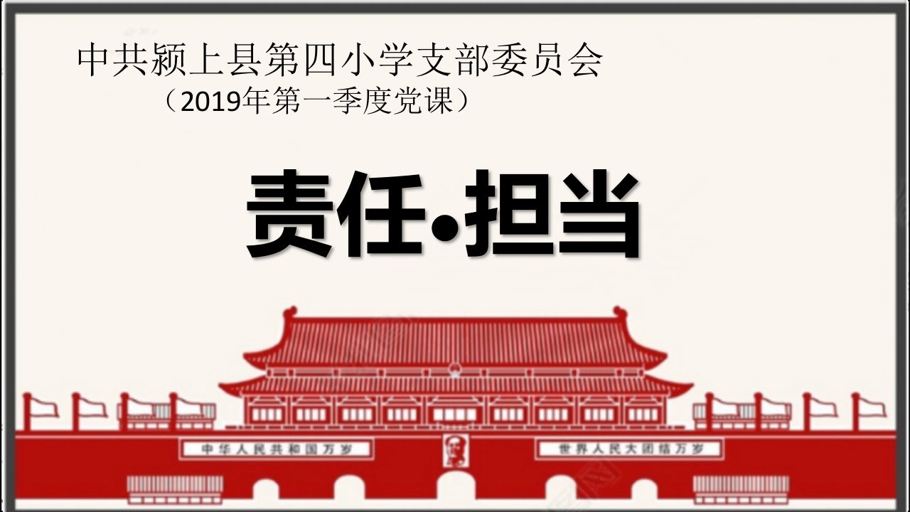 党课课件：责任与担当ppt