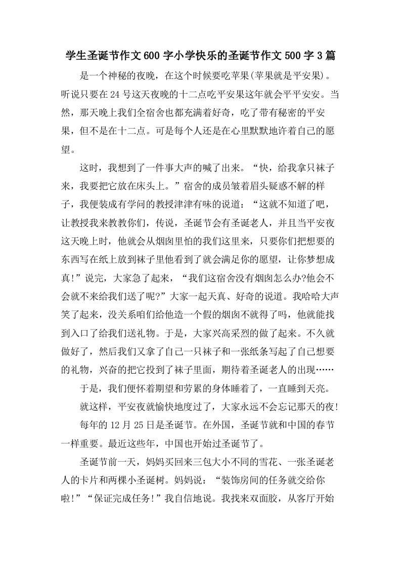 学生圣诞节作文600字小学快乐的圣诞节作文500字3篇