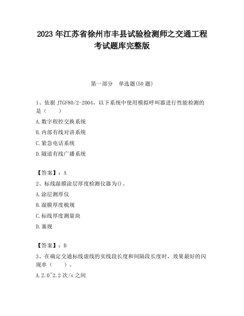 2023年江苏省徐州市丰县试验检测师之交通工程考试题库完整版