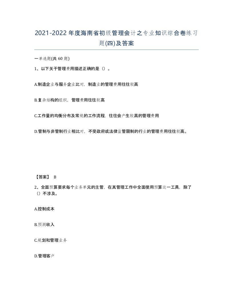 2021-2022年度海南省初级管理会计之专业知识综合卷练习题四及答案