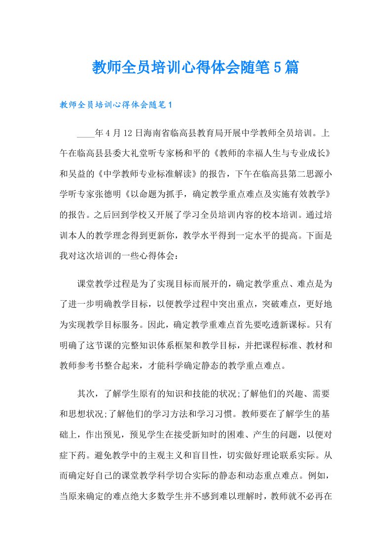 教师全员培训心得体会随笔5篇