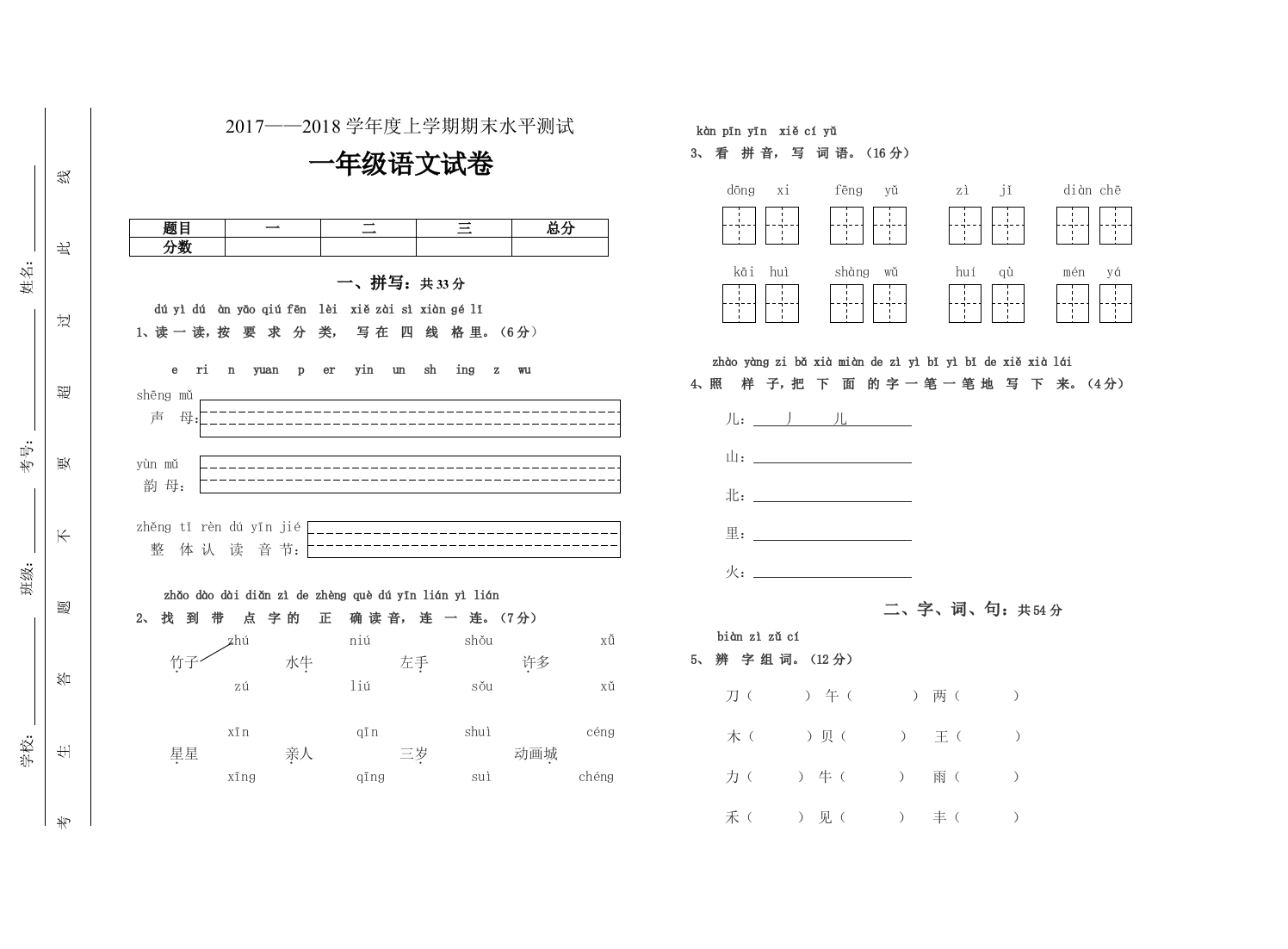 (完整word)一年级语文上册期末试卷