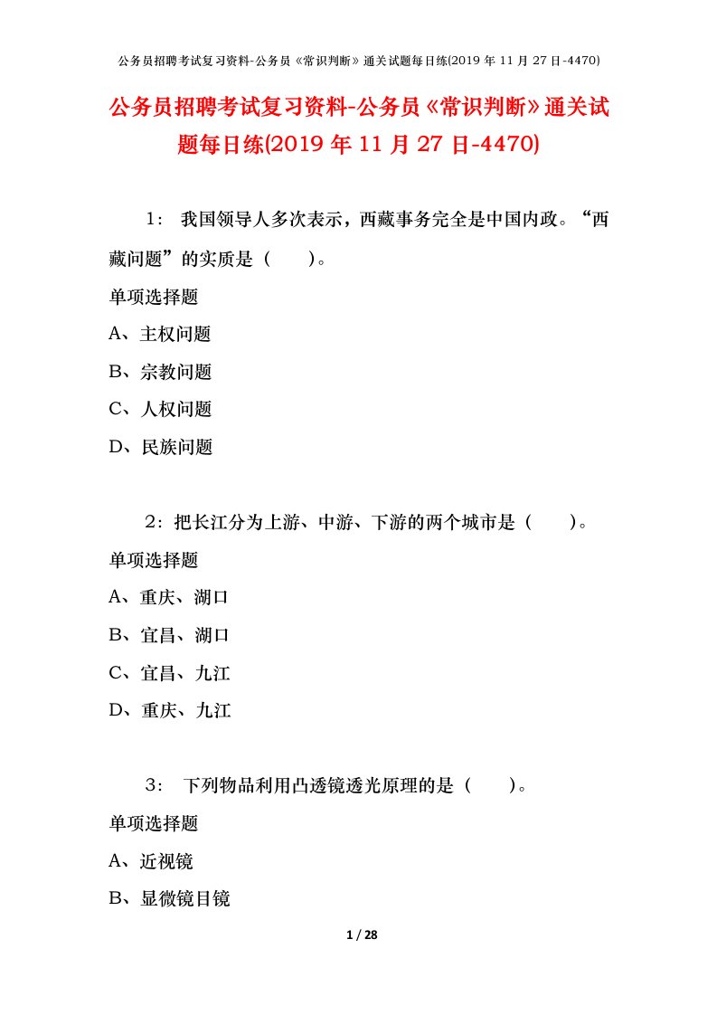 公务员招聘考试复习资料-公务员常识判断通关试题每日练2019年11月27日-4470