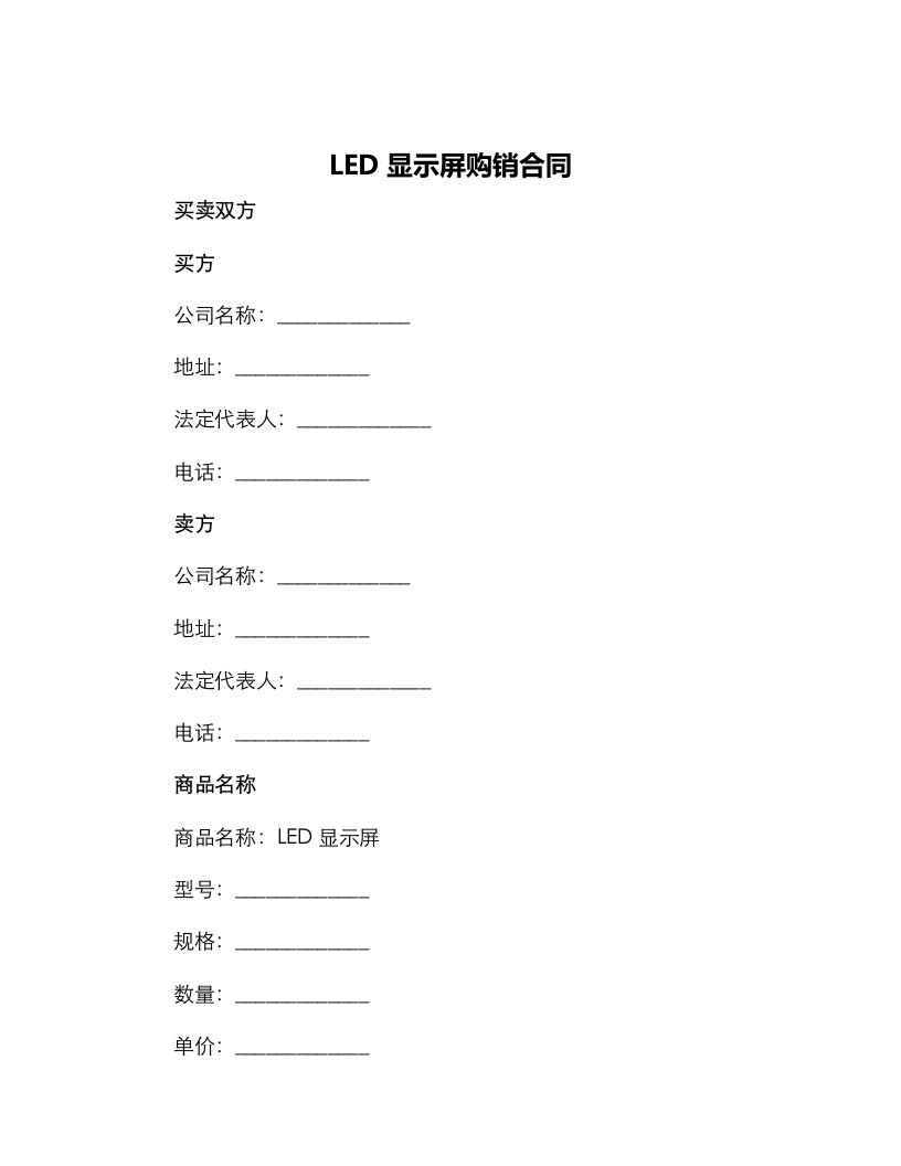 led显示屏购销合同