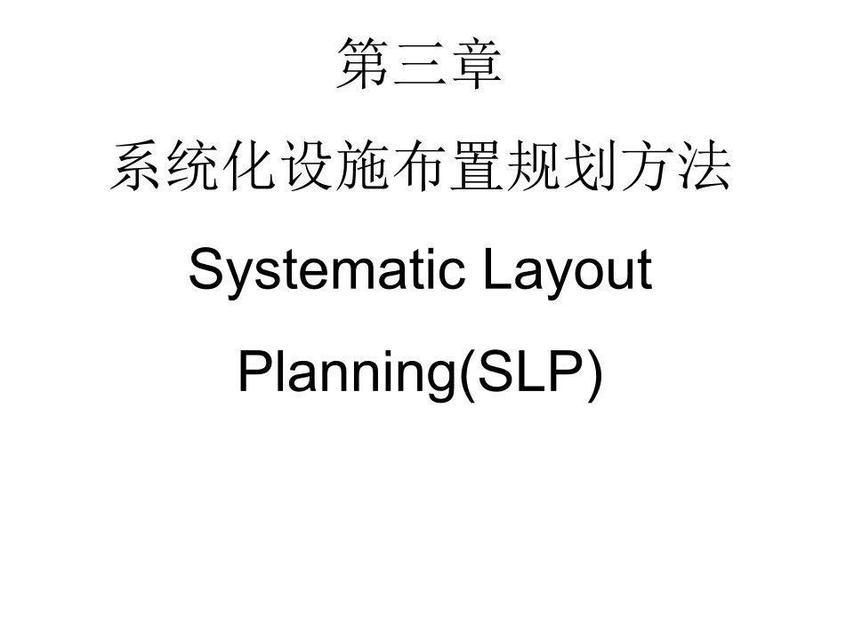 系统化设施布置规划方法-Systematic