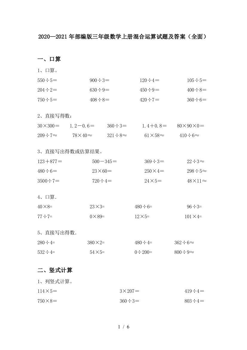 2020—2021年部编版三年级数学上册混合运算试题及答案(全面)