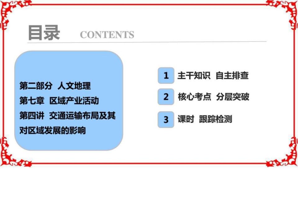 2018年高考地理一轮复习学案讲解第2部分第7章第4讲交通运输布局