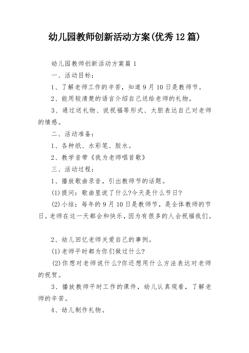 幼儿园教师创新活动方案(优秀12篇)