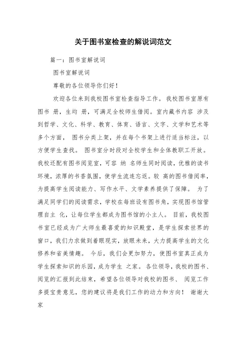 关于图书室检查的解说词范文