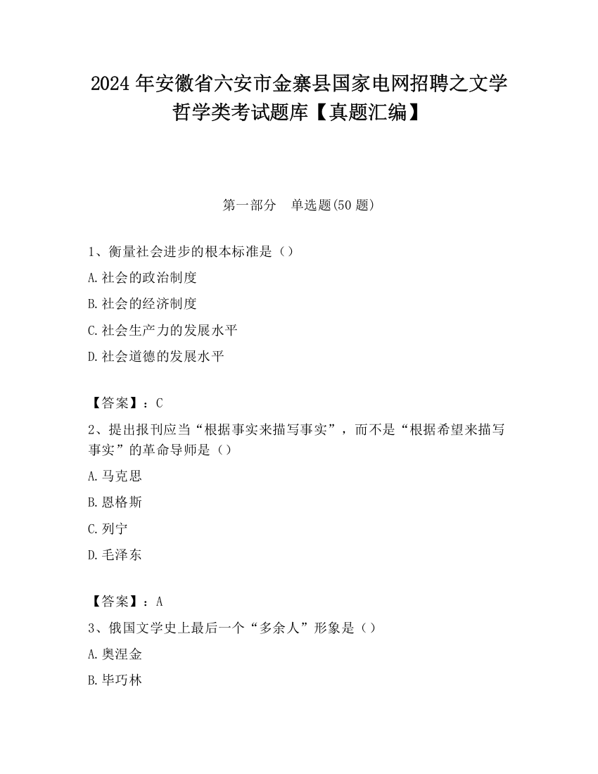 2024年安徽省六安市金寨县国家电网招聘之文学哲学类考试题库【真题汇编】