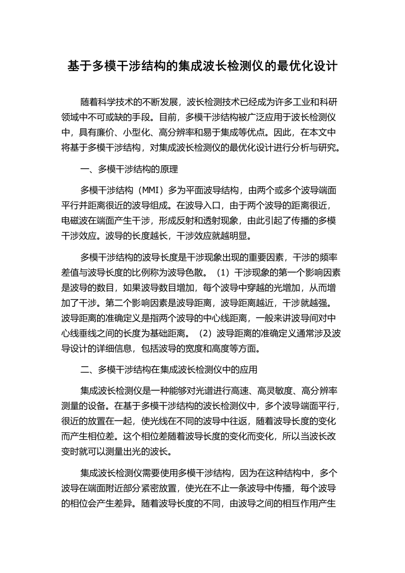 基于多模干涉结构的集成波长检测仪的最优化设计