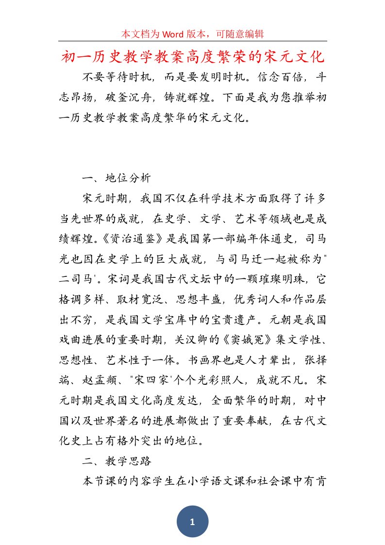 初一历史教学教案高度繁荣的宋元文化