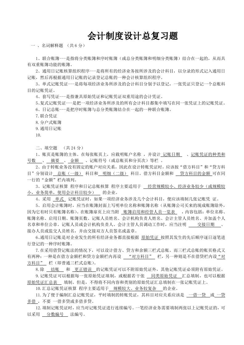 南城会计培训金账本会计制度设计总复习题