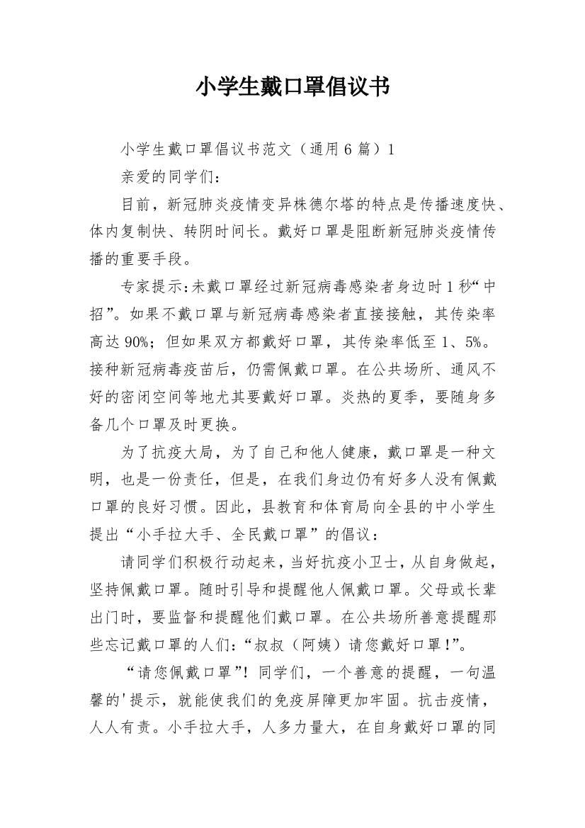 小学生戴口罩倡议书