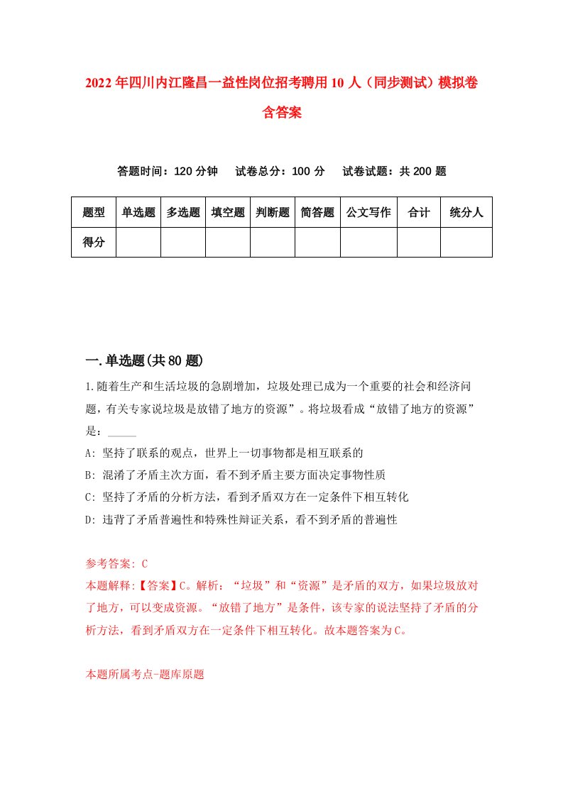 2022年四川内江隆昌一益性岗位招考聘用10人同步测试模拟卷含答案6