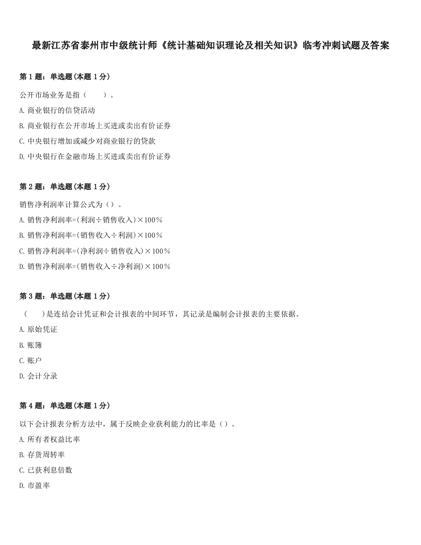 最新江苏省泰州市中级统计师《统计基础知识理论及相关知识》临考冲刺试题及答案