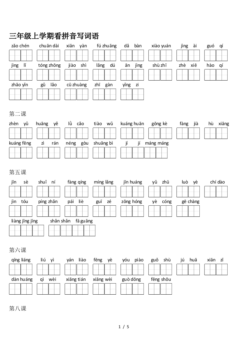 三年级上学期看拼音写词语