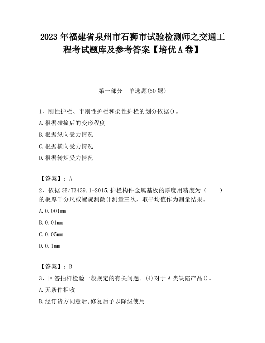 2023年福建省泉州市石狮市试验检测师之交通工程考试题库及参考答案【培优A卷】