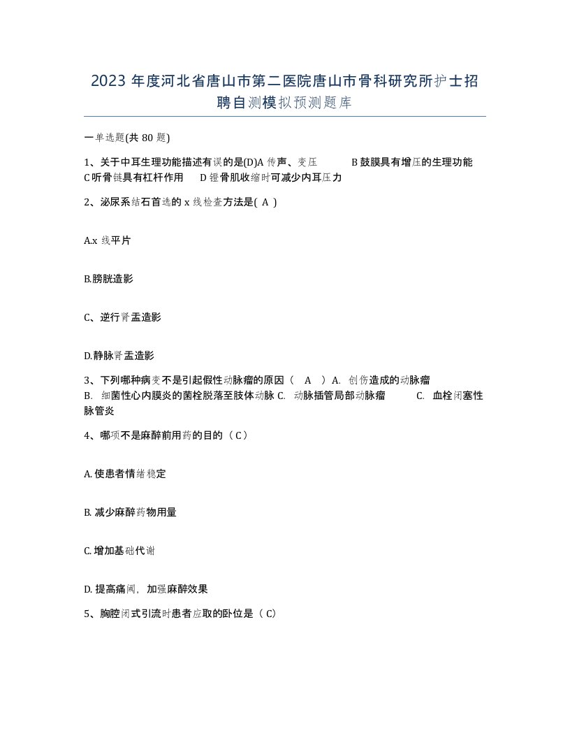 2023年度河北省唐山市第二医院唐山市骨科研究所护士招聘自测模拟预测题库