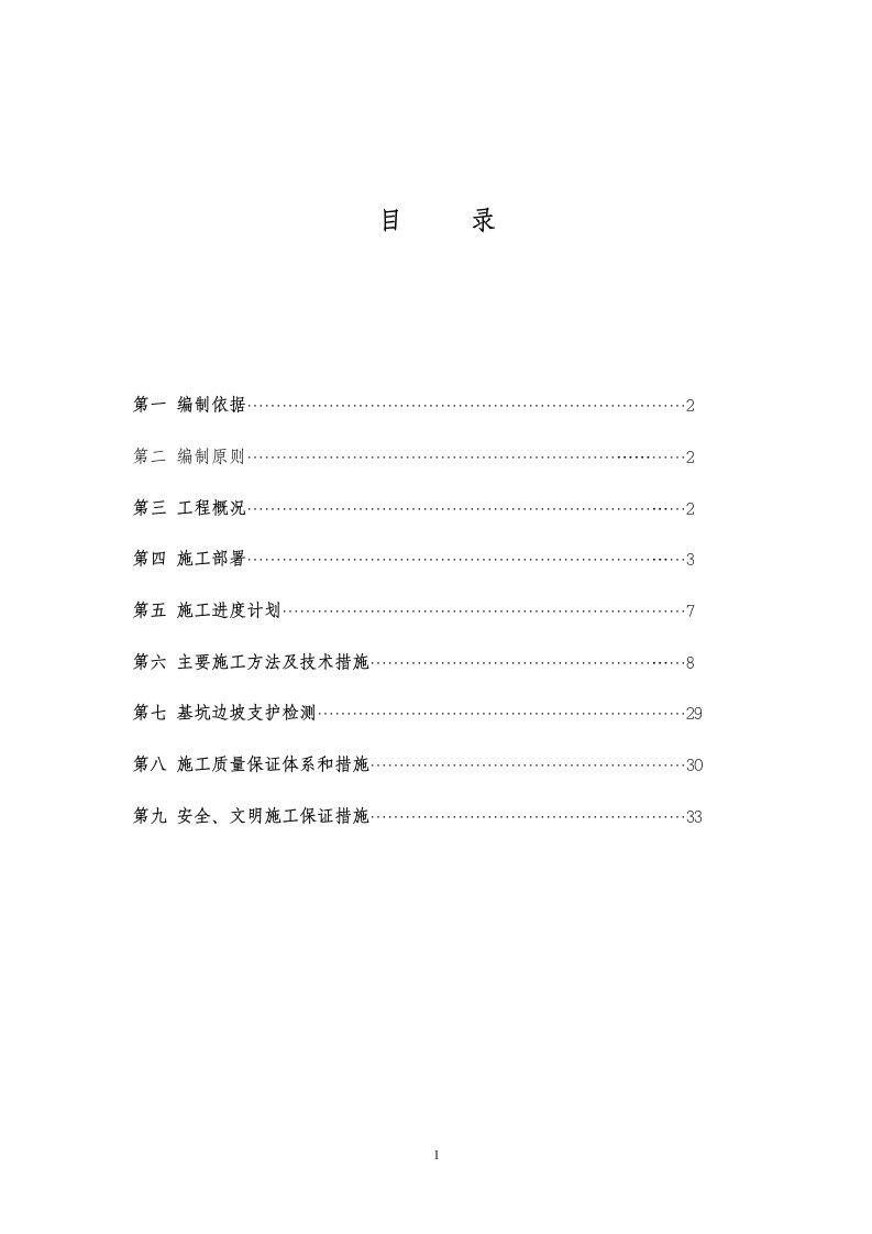 基坑边坡支护工程施工组织设计