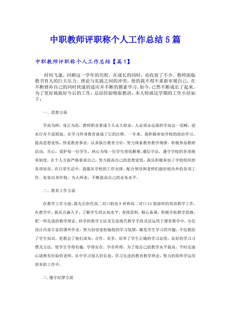 中职教师评职称个人工作总结5篇