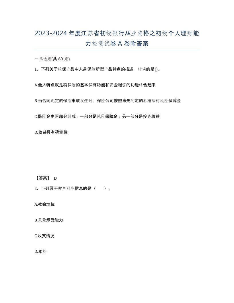 2023-2024年度江苏省初级银行从业资格之初级个人理财能力检测试卷A卷附答案