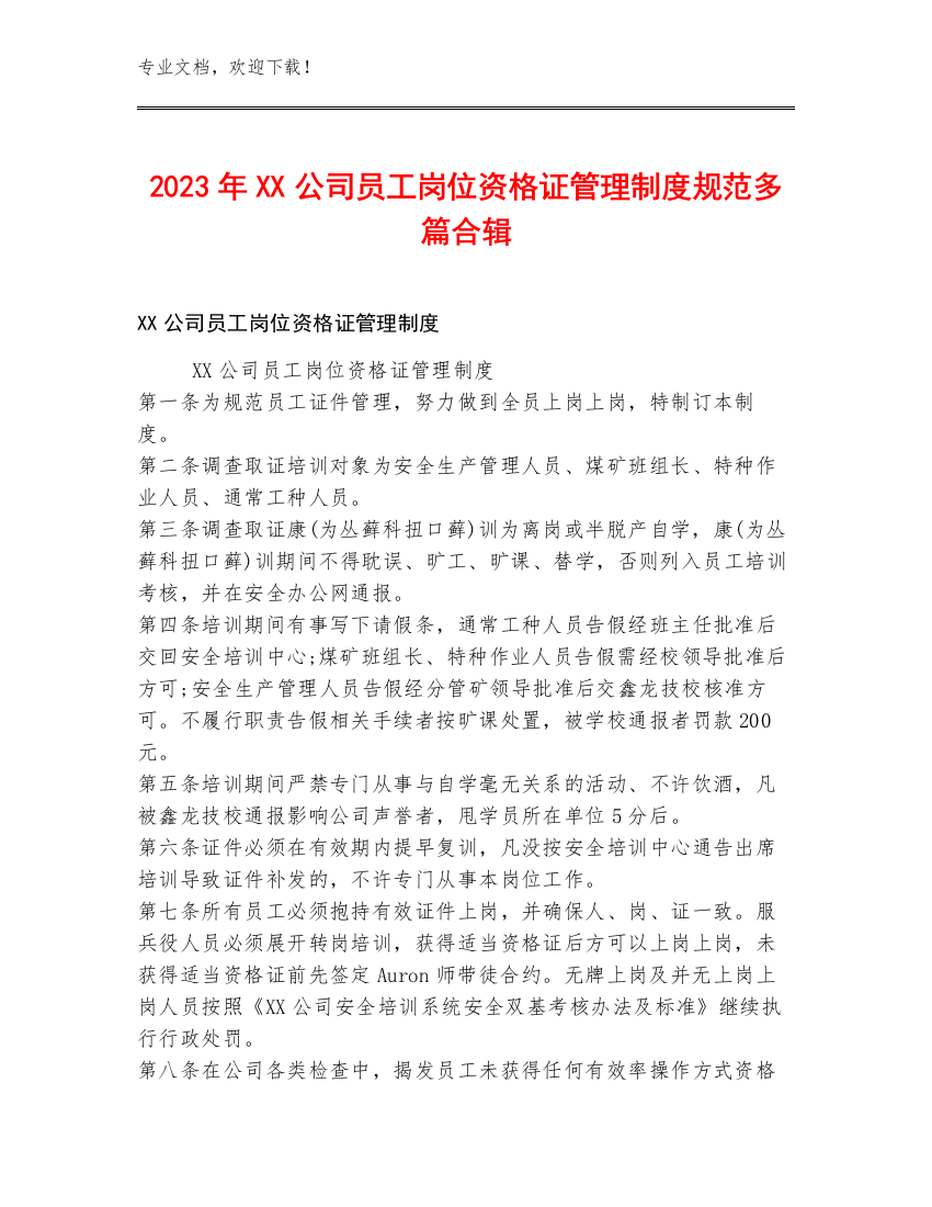 2023年XX公司员工岗位资格证管理制度规范多篇合辑