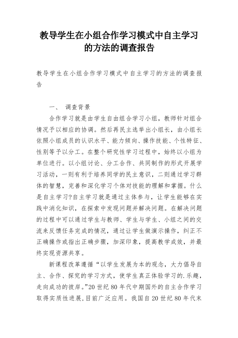 教导学生在小组合作学习模式中自主学习的方法的调查报告