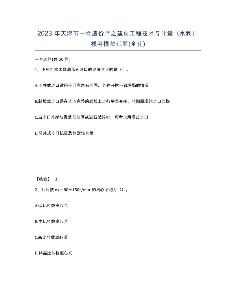 2023年天津市一级造价师之建设工程技术与计量水利模考模拟试题全优