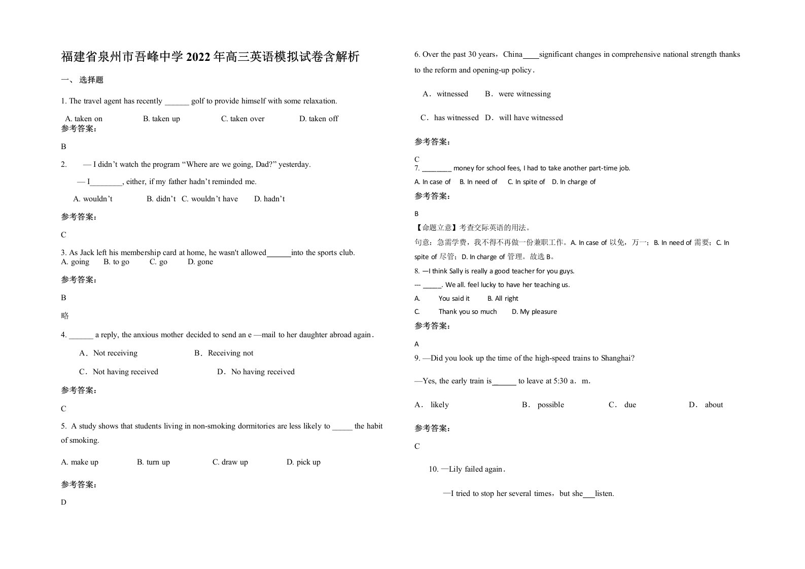 福建省泉州市吾峰中学2022年高三英语模拟试卷含解析