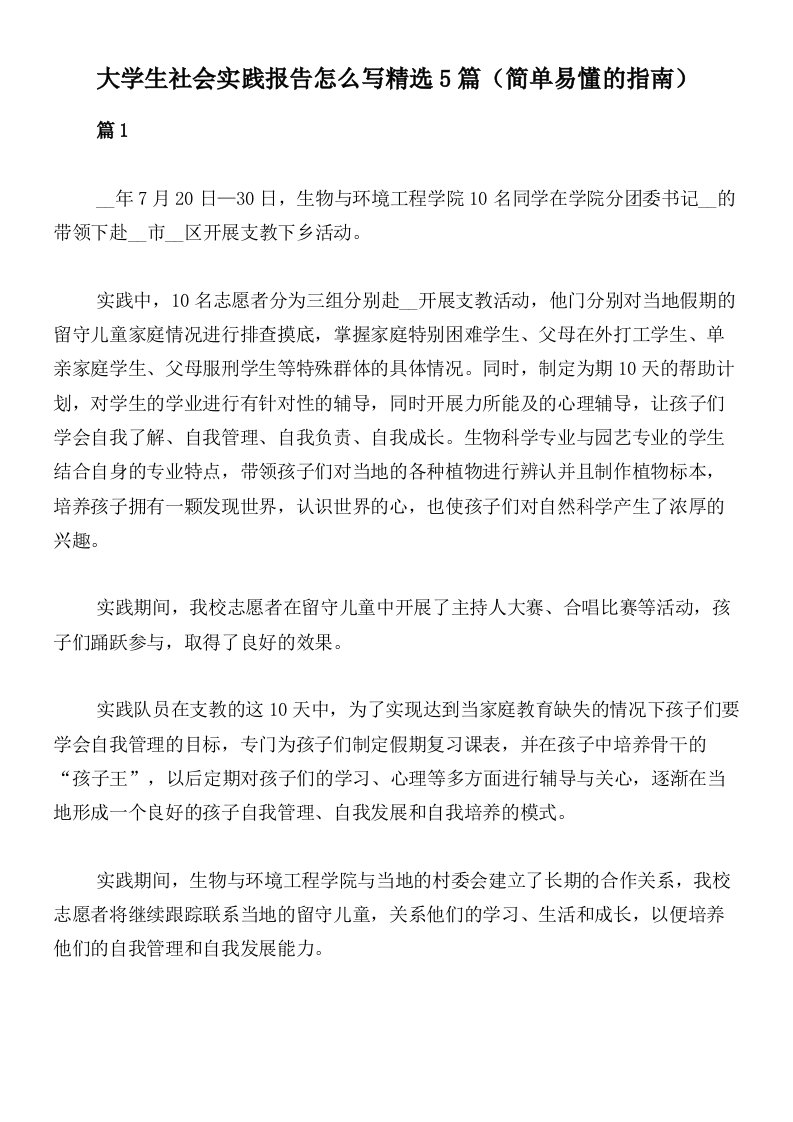 大学生社会实践报告怎么写精选5篇（简单易懂的指南）