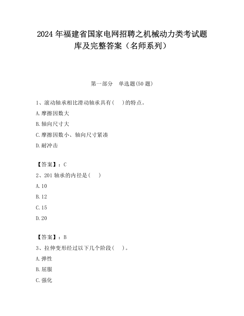 2024年福建省国家电网招聘之机械动力类考试题库及完整答案（名师系列）