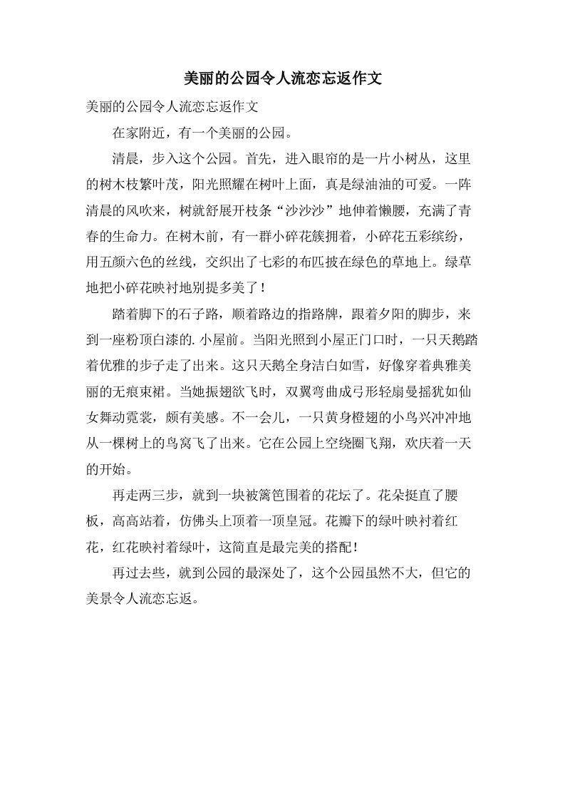 美丽的公园令人流恋忘返作文