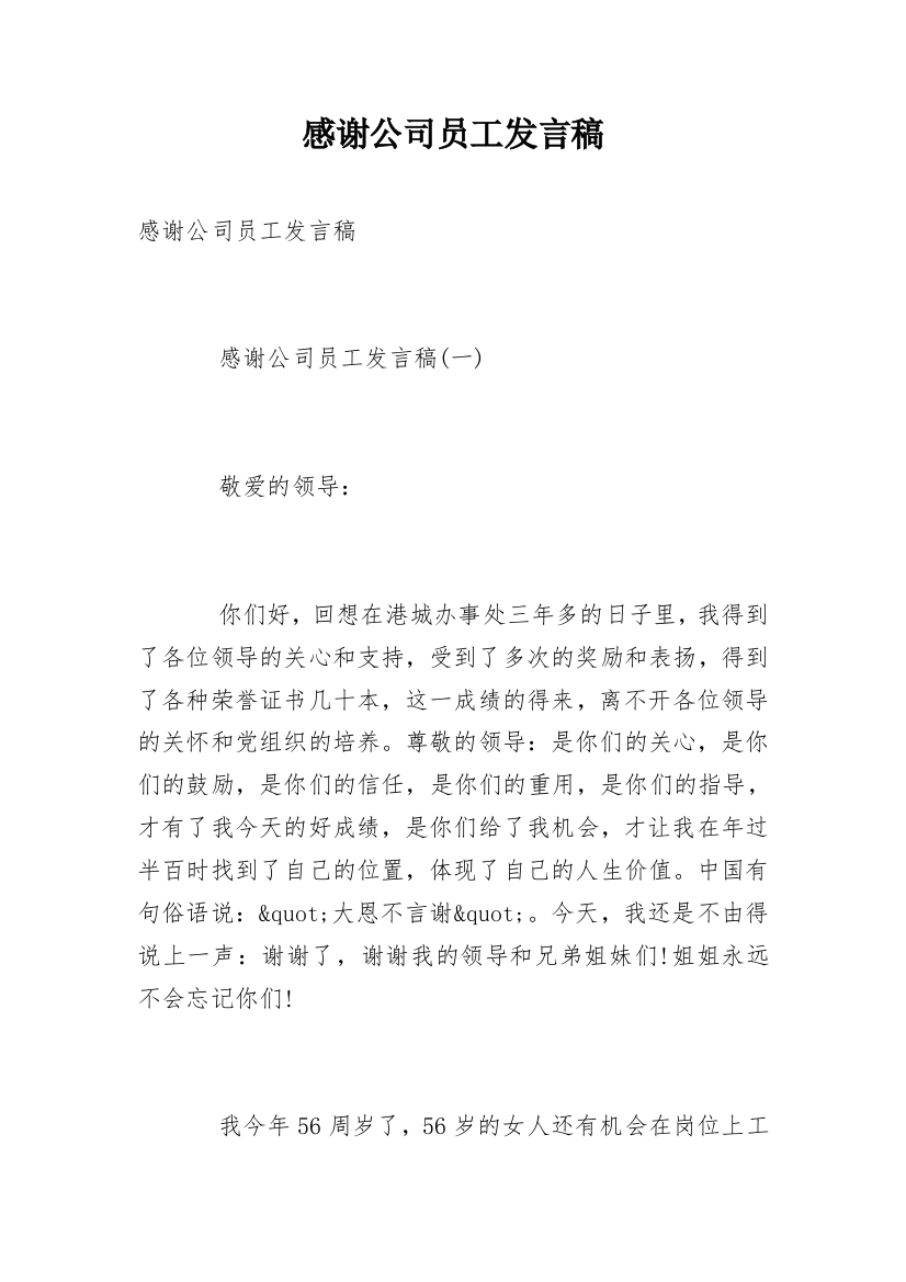 感谢公司员工发言稿