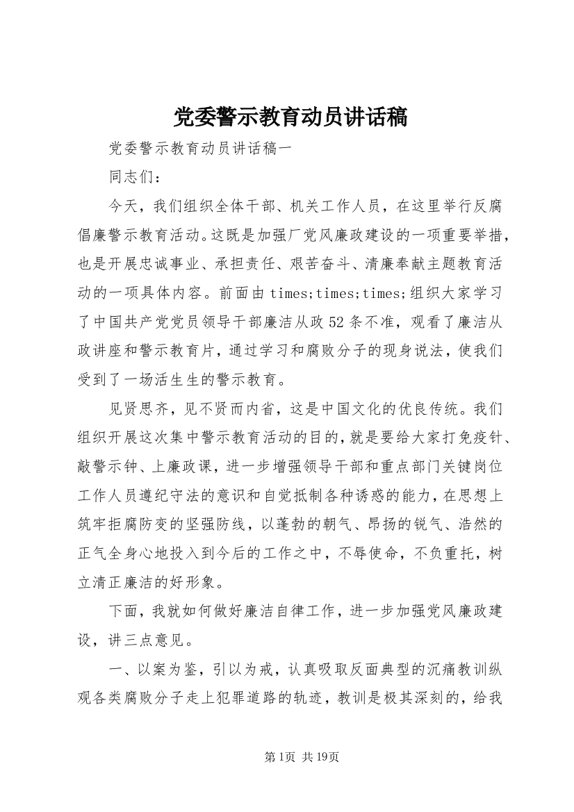 党委警示教育动员讲话稿