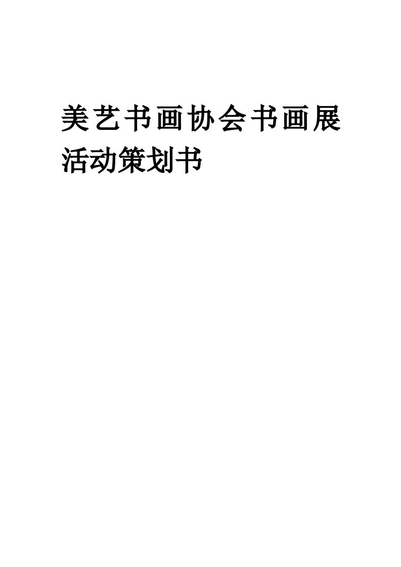 美艺书画协会书画展活动策划书