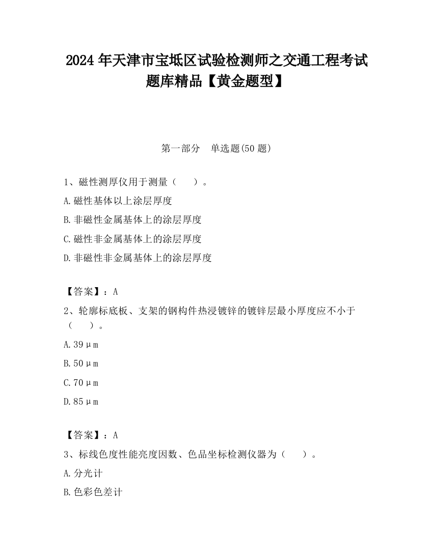 2024年天津市宝坻区试验检测师之交通工程考试题库精品【黄金题型】