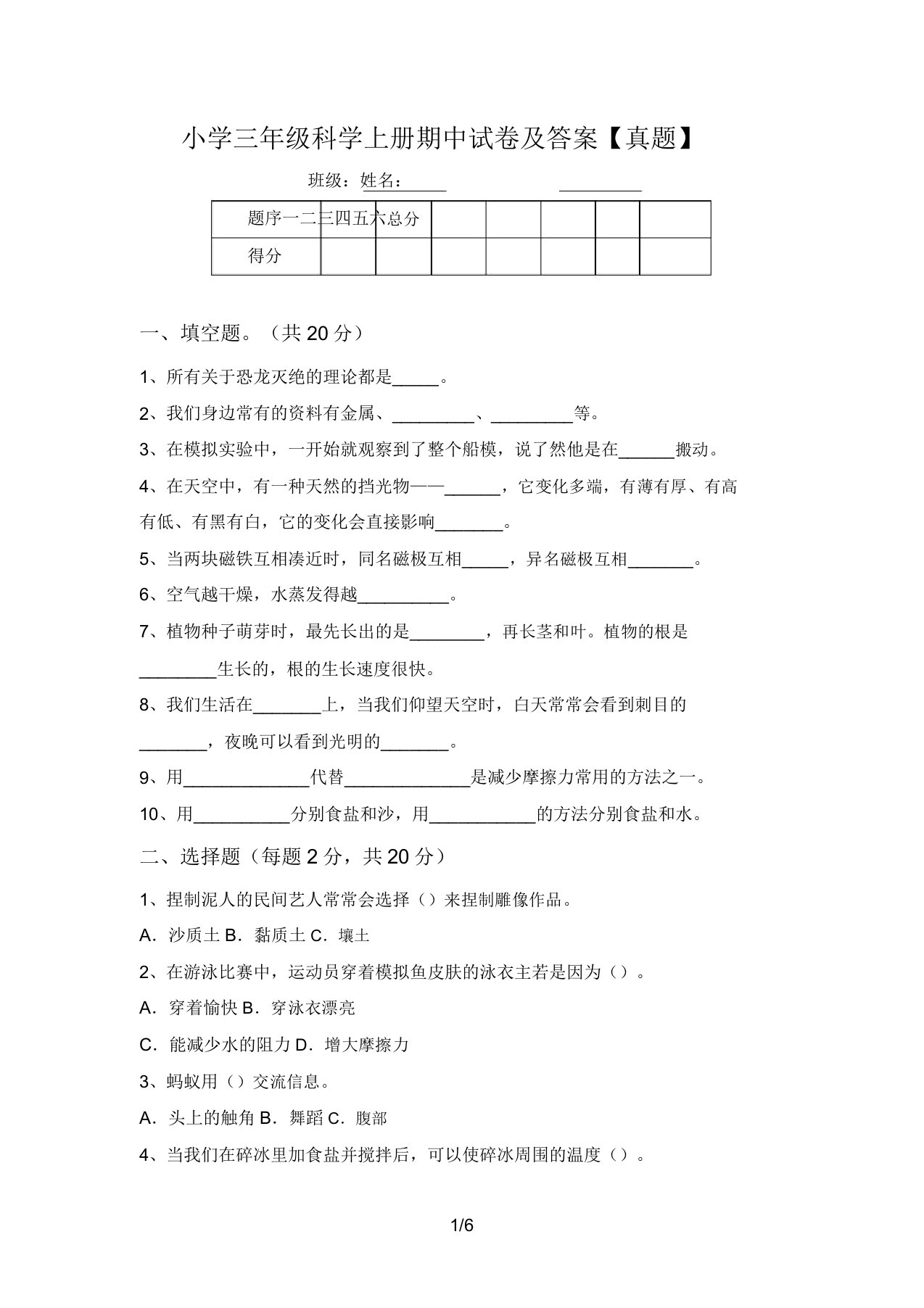 小学三年级科学上册期中试卷及答案【真题】